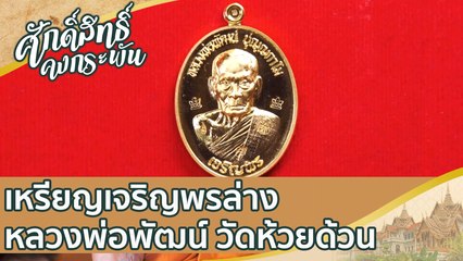 เหรียญเจริญพรล่าง หลวงพ่อพัฒน์ ปุญญกาโม วัดห้วยด้วน | ศักดิ์สิทธิ์คงกระพัน