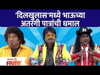 Chala Hawa yeu Dya Latest Episode | Bhau Kadam Comedy | दिलखुलास'मध्ये भाऊच्या अतरंगी पात्राची धमाल