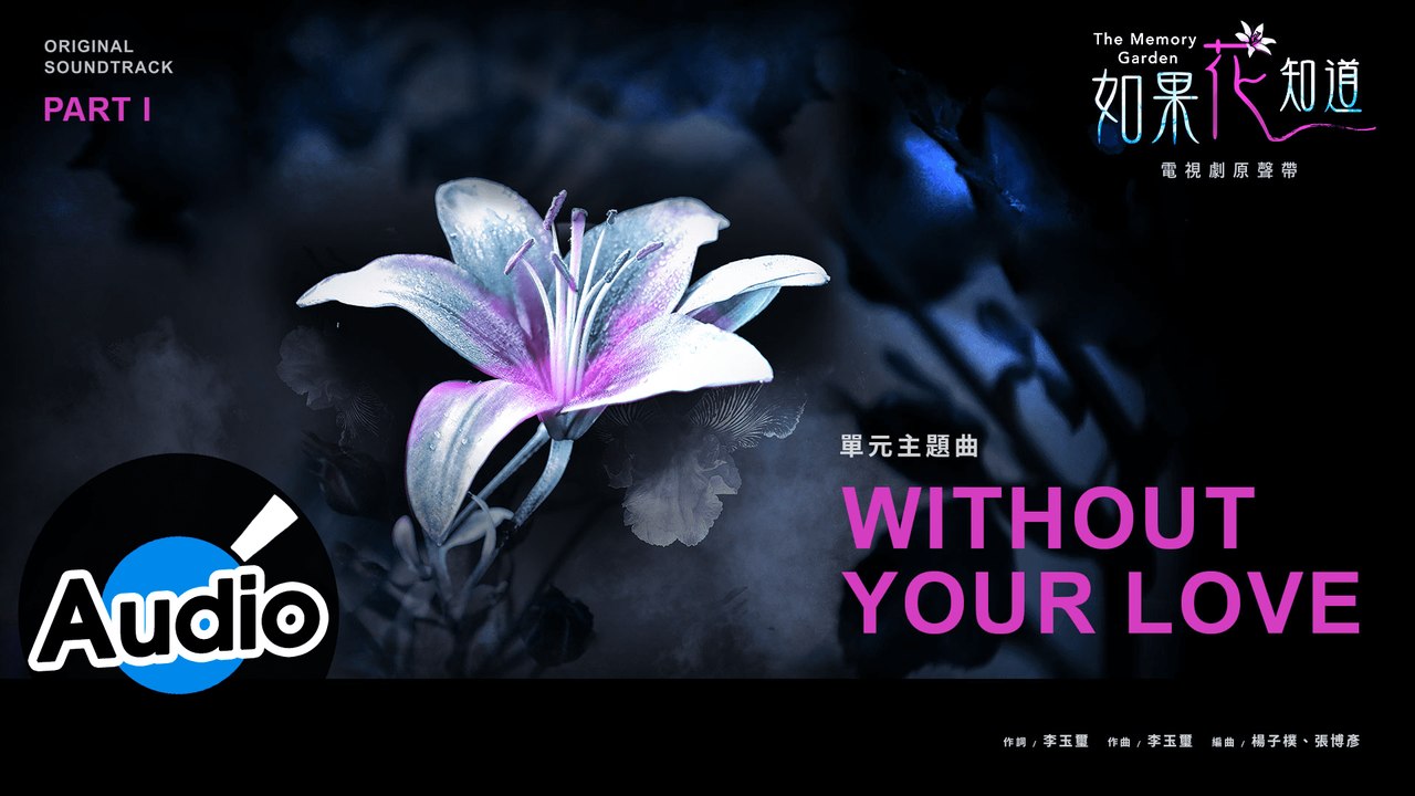 李玉璽 【Without Your Love】Official Lyric Video - 電...