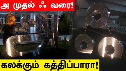 Kathipara Urban Squareல் அன்னை தமிழ்! | Singara Chennai 2.0'| OneIndia Tamil