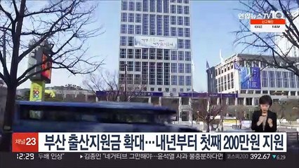 부산시, 출산지원금 확대…내년부터 첫째 200만원 지원금