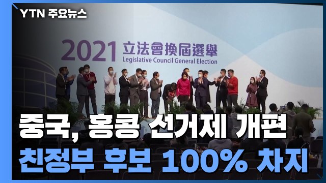 홍콩 선거 투표율 30.2% 역대 최저 기록...선거 정당성 논란 / YTN