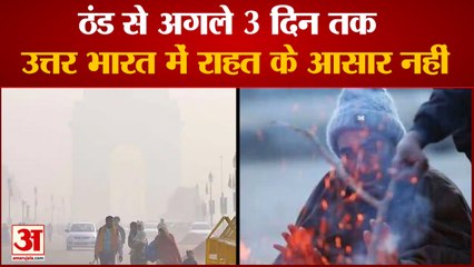 उत्तर भारत में कड़ाके की ठंड, तीन दिन नहीं मिलेगी राहत | Cold in North India No Relief next 3 Days