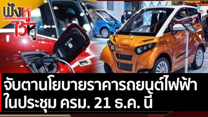 จับตานโยบายราคารถยนต์ไฟฟ้า ประชุม ครม. 21 ธ.ค. นี้ | ฟังหูไว้หู (17 ธ.ค. 64)