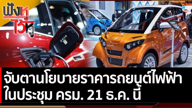 จับตานโยบายราคารถยนต์ไฟฟ้า ประชุม ครม. 21 ธ.ค. นี้ | ฟังหูไว้หู (17 ธ.ค. 64)