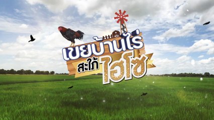 เขยบ้านไร่ สะใภ้ไฮโซ | ละครเด็ด 7HD ปี 2565