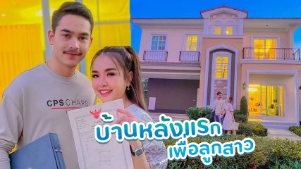 เจนนี่ - ยิว ซื้อบ้านหลังแรกในกรุงเทพฯ เป็นของขวัญชิ้นใหญ่ต้อนรับลูกสาว