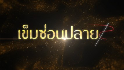 เข็มซ่อนปลาย | ละครเด็ด 7HD ปี 2565