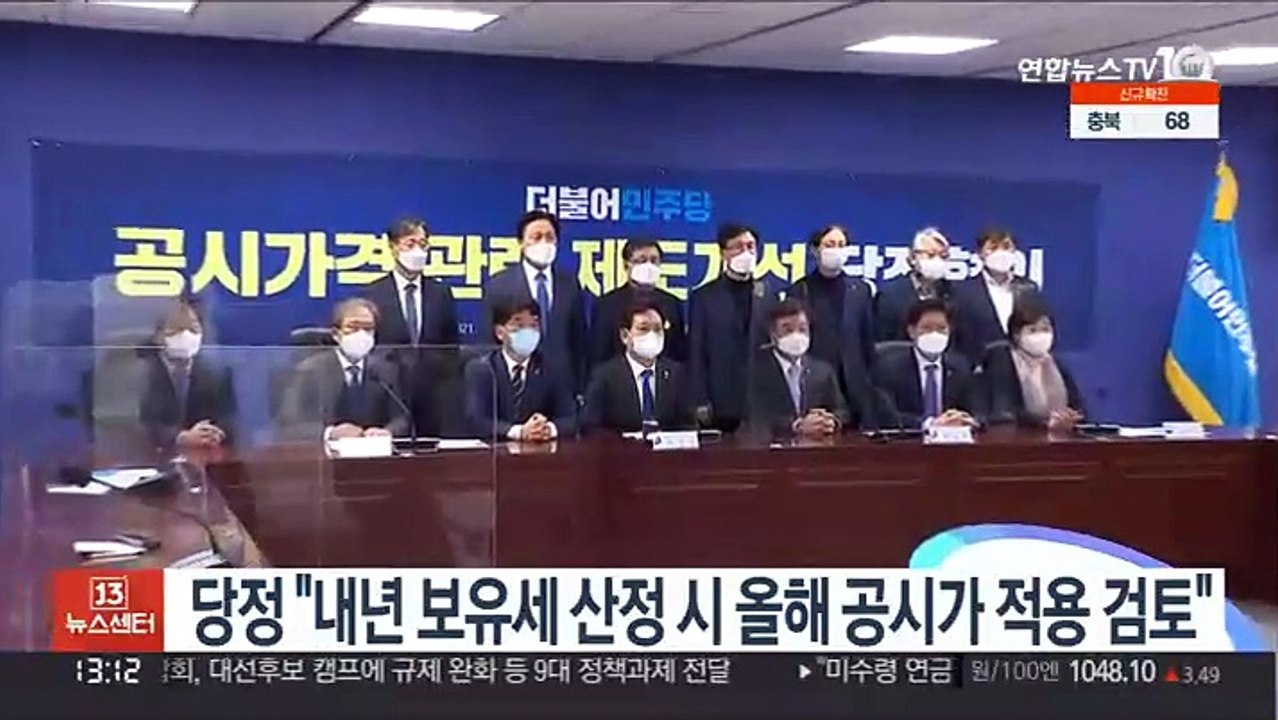 당정 "내년 보유세 산정시 올해 공시가 적용 검토"