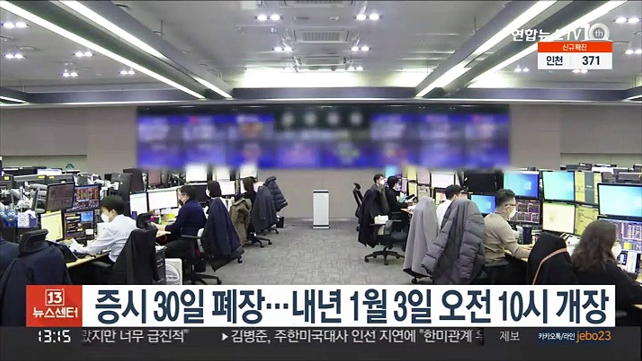 증시 30일 폐장…내년 1월3일 오전 10시 개장