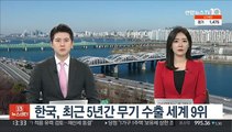 한국, 최근 5년간 무기수출 세계 9위