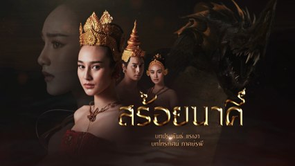 สร้อยนาคี | ละครเด็ด 7HD ปี 2565