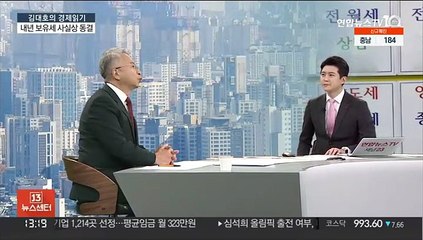 [김대호의 경제읽기] 당정 "내년 보유세에 올해 공시가 적용 검토"