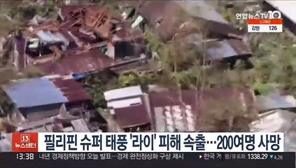 필리핀 슈퍼 태풍 '라이' 피해 속출…200여명 사망
