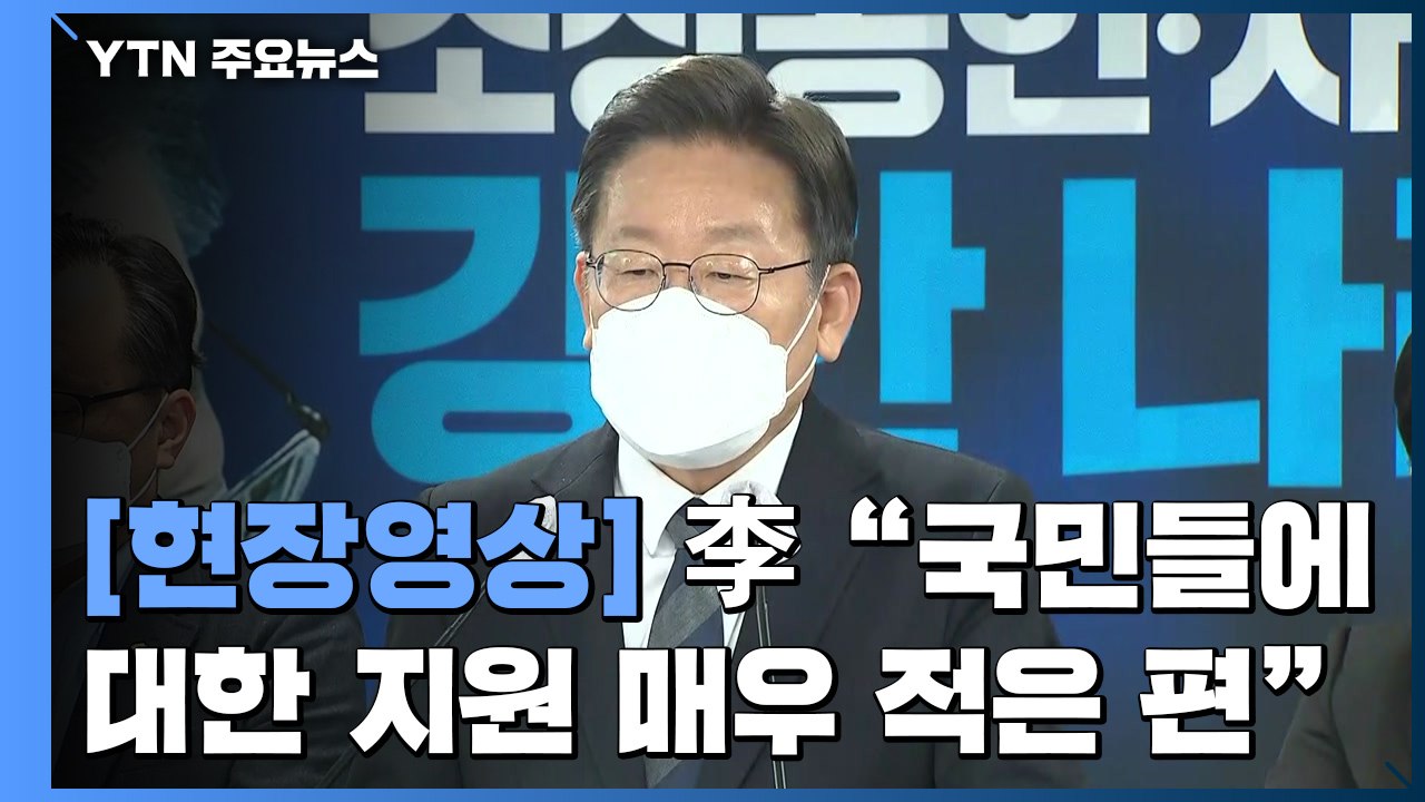 [현장영상] 李 "야당 공세에 위축된 측면 있어...정부 역할 늘려야 한다는 것이 신...