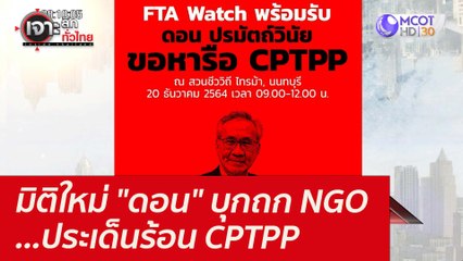 มิติใหม่ "ดอน" บุกถก NGO...ประเด็นร้อน CPTPP : เจาะลึกทั่วไทย (20 ธ.ค. 64)