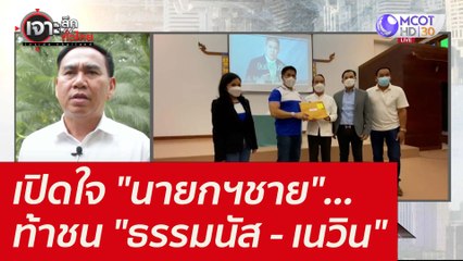 เปิดใจ "นายกฯชาย"...ท้าชน "ธรรมนัส - เนวิน" : เจาะลึกทั่วไทย (20 ธ.ค. 64)
