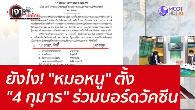 ยังไง! หมอหนู ตั้ง 4 กุมาร ร่วมบอร์ดวัคซีน : เจาะลึกทั่วไทย (20 ธ.ค. 64)