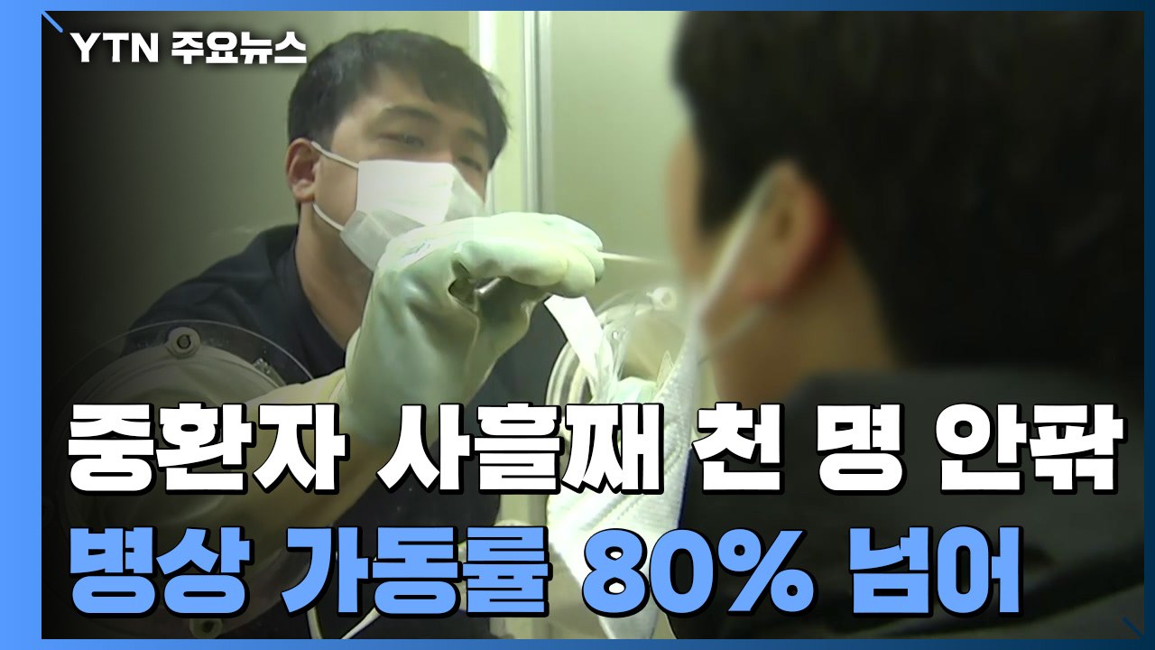 중환자 사흘째 천 명 안팎...중환자 병상 가동률 80% 넘어 / YTN