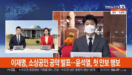 Tải video: 이재명, 소상공인 공약 발표…윤석열, 첫 안보 행보