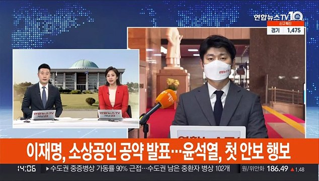 이재명, 소상공인 공약 발표…윤석열, 첫 안보 행보