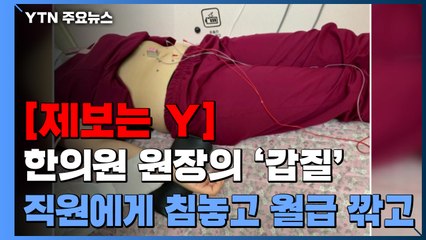 [제보는Y] "동의없이 침놓고, 툭하면 월급 깎고"...한의원 원장의 '갑질' / YTN
