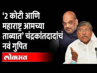 अमित शहांसमोरच चंद्रकांत पाटलांनी गुपित केलं उघड | Amit Shah Pune Visit  | Chandrakant Patil Speech