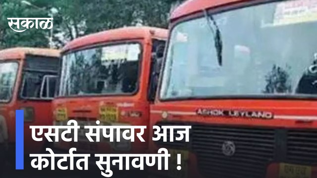 ST Bus Strike Updates | एसटी संपावर आज कोर्टात सुनावणी, शासकीय समिती सादर करणार प्राथमिक अहवाल