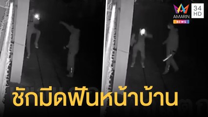 แก๊งโจ๋รุมกระทืบ ชักมีดฟันเด็กวัยรุ่นหน้าบ้าน | ข่าวเที่ยงอมรินทร์ | 20 ธ.ค.64