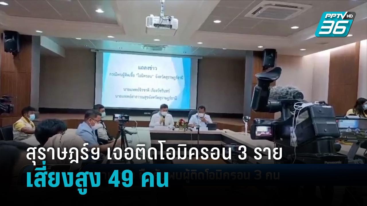 สสจ.สุราษฎร์ธานีแถลงพบผู้ป่วยโควิด 19 สายพันธุ์...