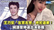王力宏「左思右想」終於道歉！喊話暫時退出演藝圈