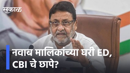Nawab Malik | मलिकांच्या घरी ED,CBI चे छापे? ट्वीटनंतर मुंबईच्या ईडी कार्यालयात दिल्लीहून पथक दाखल
