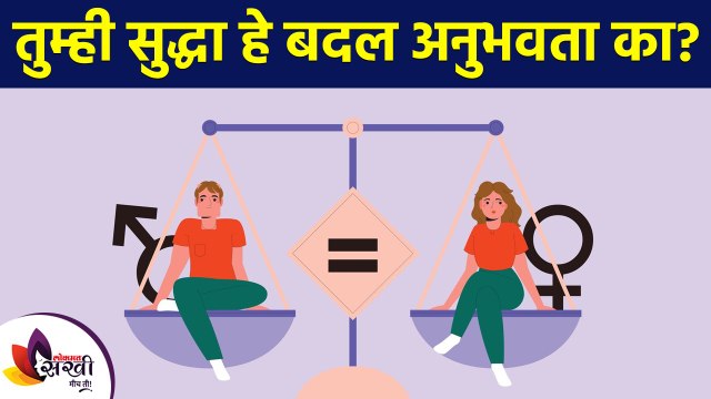 समाजात झालेला हा बदल तुम्हाला जाणवला का? | How to Define Gender Roles | Changes in Gender Roles