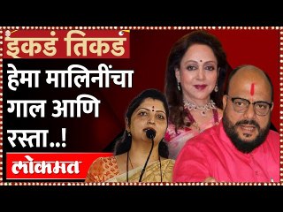 Download Video: हेमा मालिनींचा गाल आणि रस्ता..!   - इकडं तिकडं | Ikde Tikde | Hema Malini | Gulabrao Patil