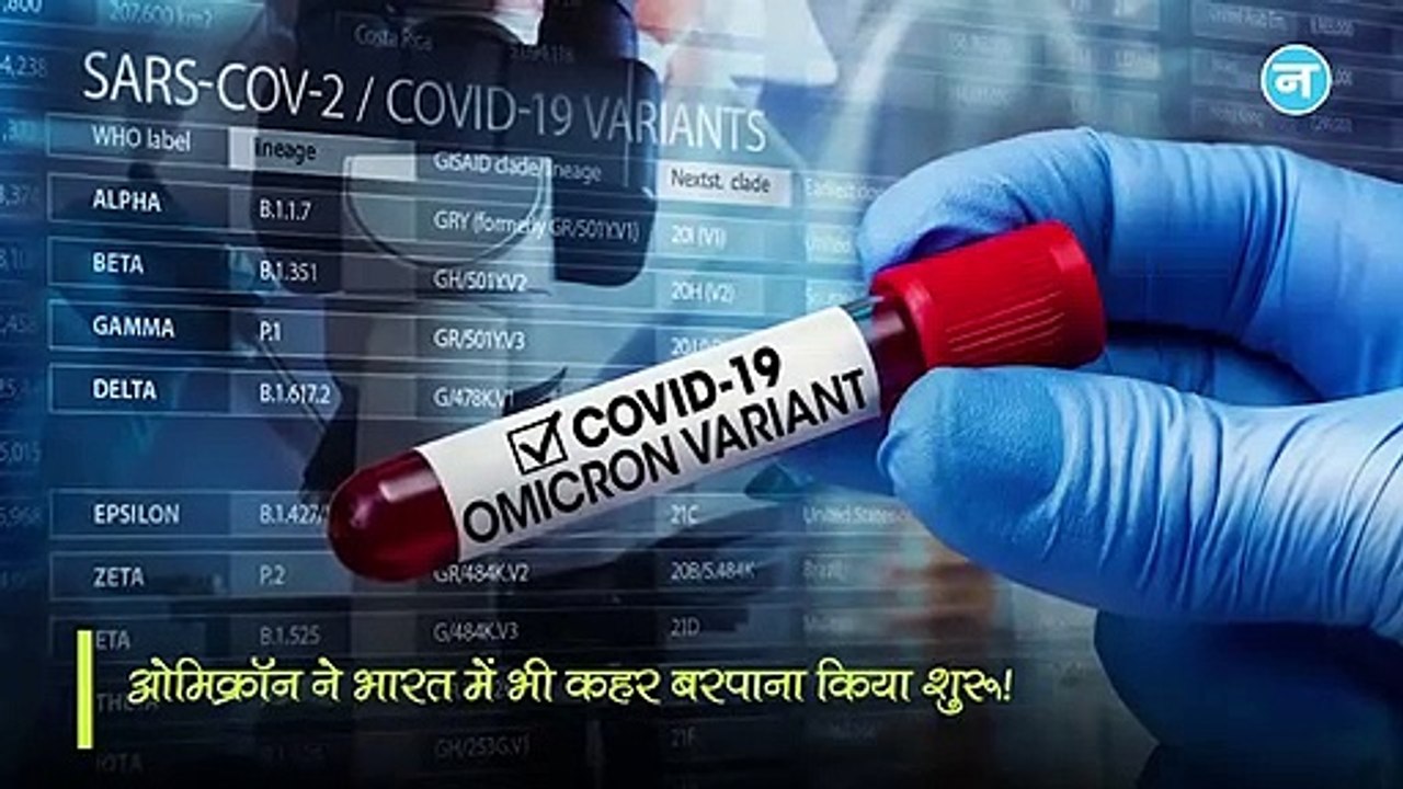 ओमिक्रॉन के नए लक्षणों का खुलासा, दिखने में सामान्‍य लेकिन हैं बेहद खतरनाक, अनदेखी पड़ सकती है भारी