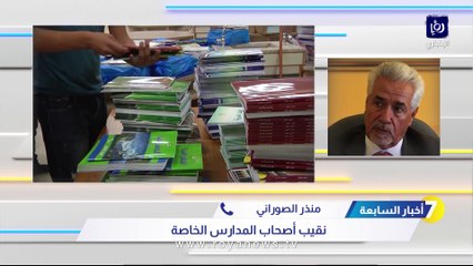 "المدارس الخاصة" لـ"أخبار السابعة": ملتزمون بدفع الرواتب خلال عطلة الفصلين - فيديو