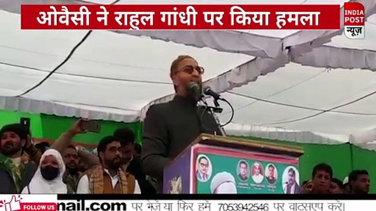 राहुल गांधी बताएं अच्छा हिंदू कौन है, तुम या तुम्हारे पिता- ओवैसी ।। Indiapost­­­­ NEWSअसदुद्दीन ओवैसी ने बिजनौर की रैली में राहुल गांधी के हिंदुत्व वाले बयान पर हमला किया, बोला राहुल गांधी बताएं अच्छा हिंदू कौन है, तुम या तुम्हारे पिता जिन्होंने बाबरी मस