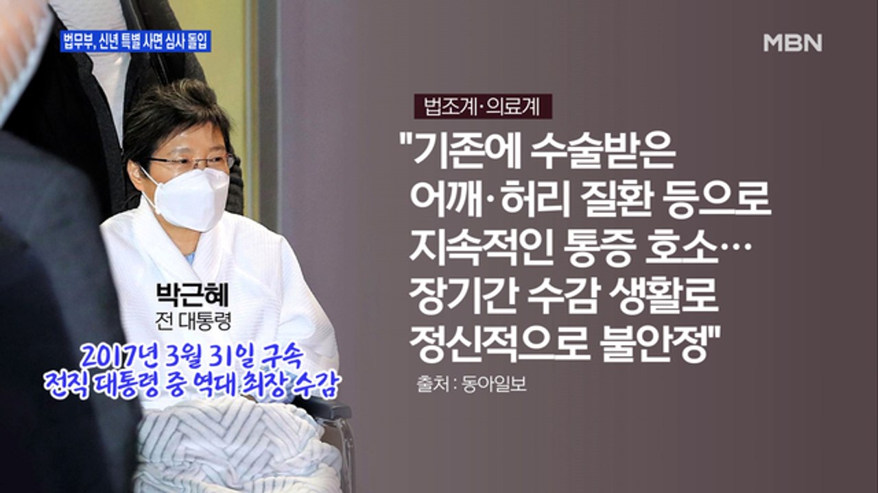 [MBN 프레스룸] 법무부, 신년 특별 사면 심사 돌입
