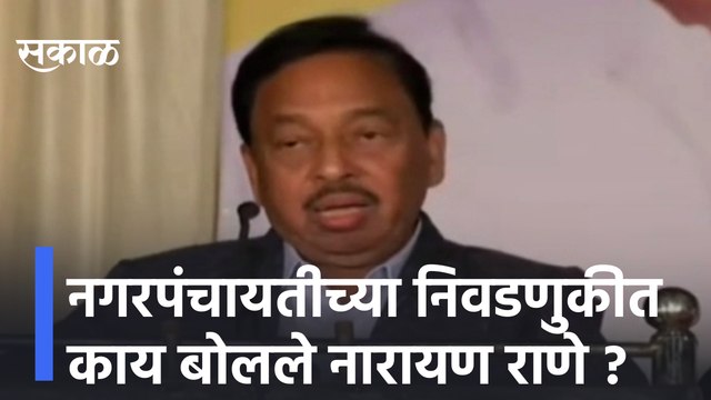 Narayan Rane | नगरपंचायतीच्या निवडणुकीत काय बोलले नारायण राणे ? | Maharashtra | Sakal Media |