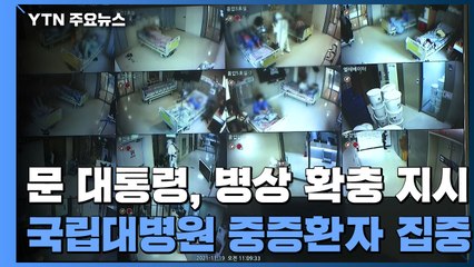 문 대통령, 병상 확충 특별지시...국립대병원 중증환자 집중 / YTN
