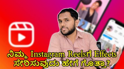 ನಿಮ್ಮ Instagram Reelsಗೆ Effects ಸೇರಿಸುವುದು ಹೇಗೆ ಗೊತ್ತಾ?