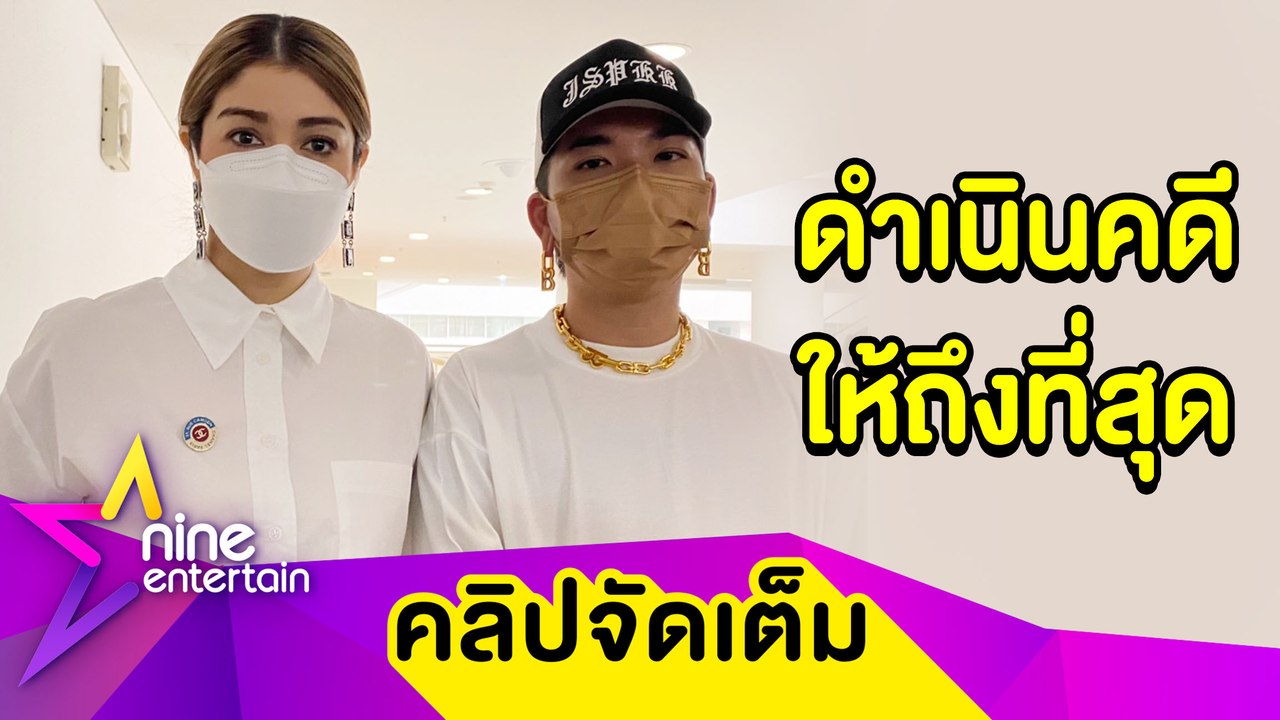 “แจ๊ส-แจง” ไม่ทน! แจ้งความเอาผิดมือตัดต่อภาพอนาจาร วอนมีจริยธรรมความเป็นมนุษย์ (คลิปจัดเต็ม)