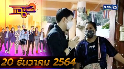 แฉข่าวเช้า on TV l ญาติตบหน้าเสี่ยขับเบนซ์ชน 3 ศพ FULL l 20 ธ.ค. 64 l GMM25
