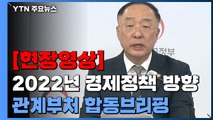 [현장영상] 정부, 2022년 경제정책 방향 발표 / YTN