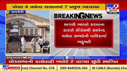 Amreli_ Rajula Nagar Palika to get new chief today _Gujarat _Tv9News