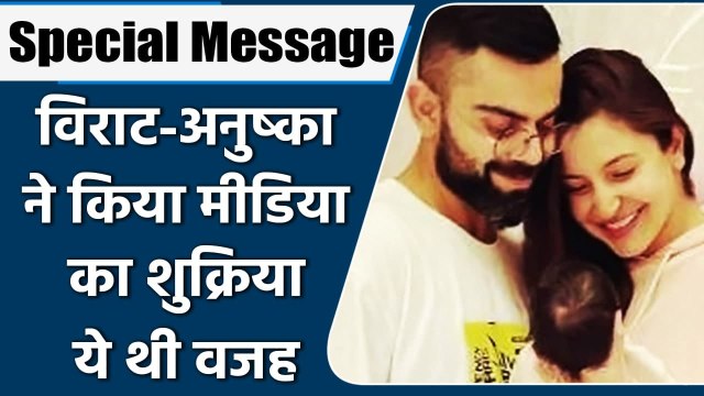 Anushka and Virat Kohli thank media, paparazzi for special gesture for Vamika | वनइंडिया हिंदी
