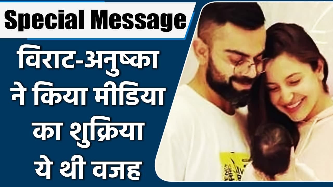 Anushka and Virat Kohli thank media, paparazzi for special gesture for Vamika | वनइंडिया हिंदी