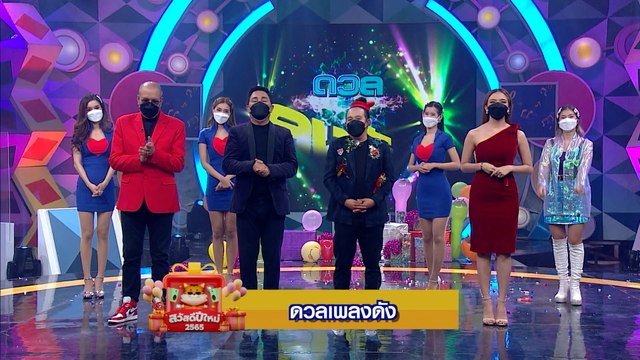 ดวลเพลงดัง | สวัสดีปีใหม่ 2565 ทุกความสุขอยู่ที่นี่ 7HD