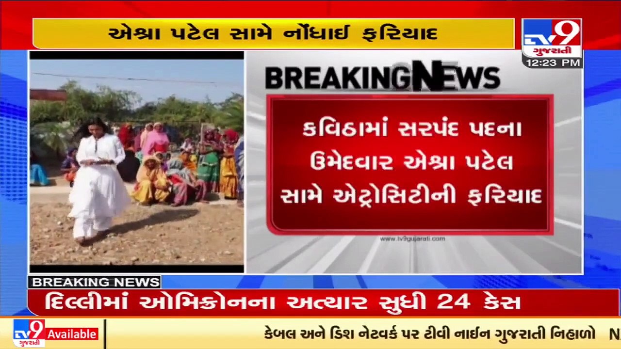 Gram Panchayat Polls_ Atrocity complaint against Kavitha sarpanch contest Aeshra Patel _Gujarat