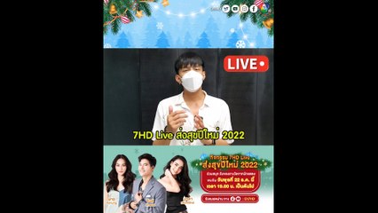 โหน ธนากร ชวนแฟนๆ ร่วมกิจกรรม 7HD Live ส่งสุขปีใหม่ 2022